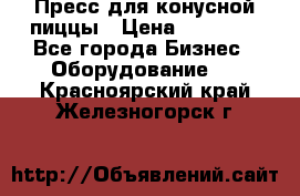 Пресс для конусной пиццы › Цена ­ 30 000 - Все города Бизнес » Оборудование   . Красноярский край,Железногорск г.